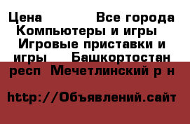 Psone (PlayStation 1) › Цена ­ 4 500 - Все города Компьютеры и игры » Игровые приставки и игры   . Башкортостан респ.,Мечетлинский р-н